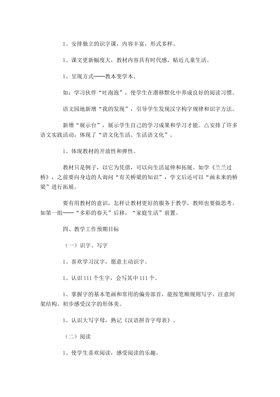 一年级语文教学工作计划范文（10篇.docx_第2页
