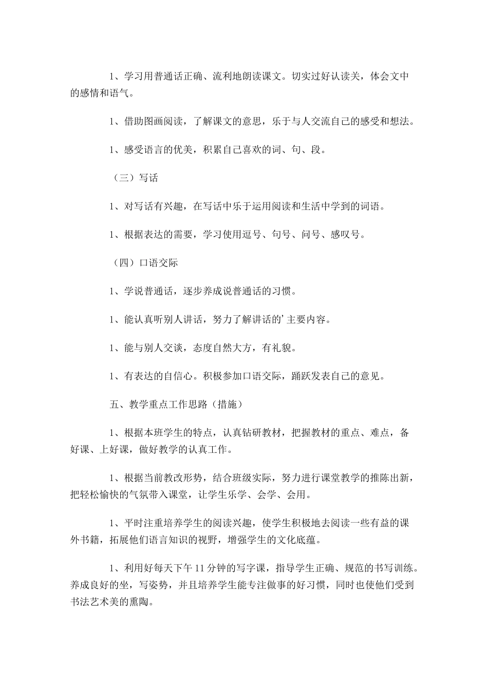 一年级语文教学工作计划范文（10篇.docx_第3页