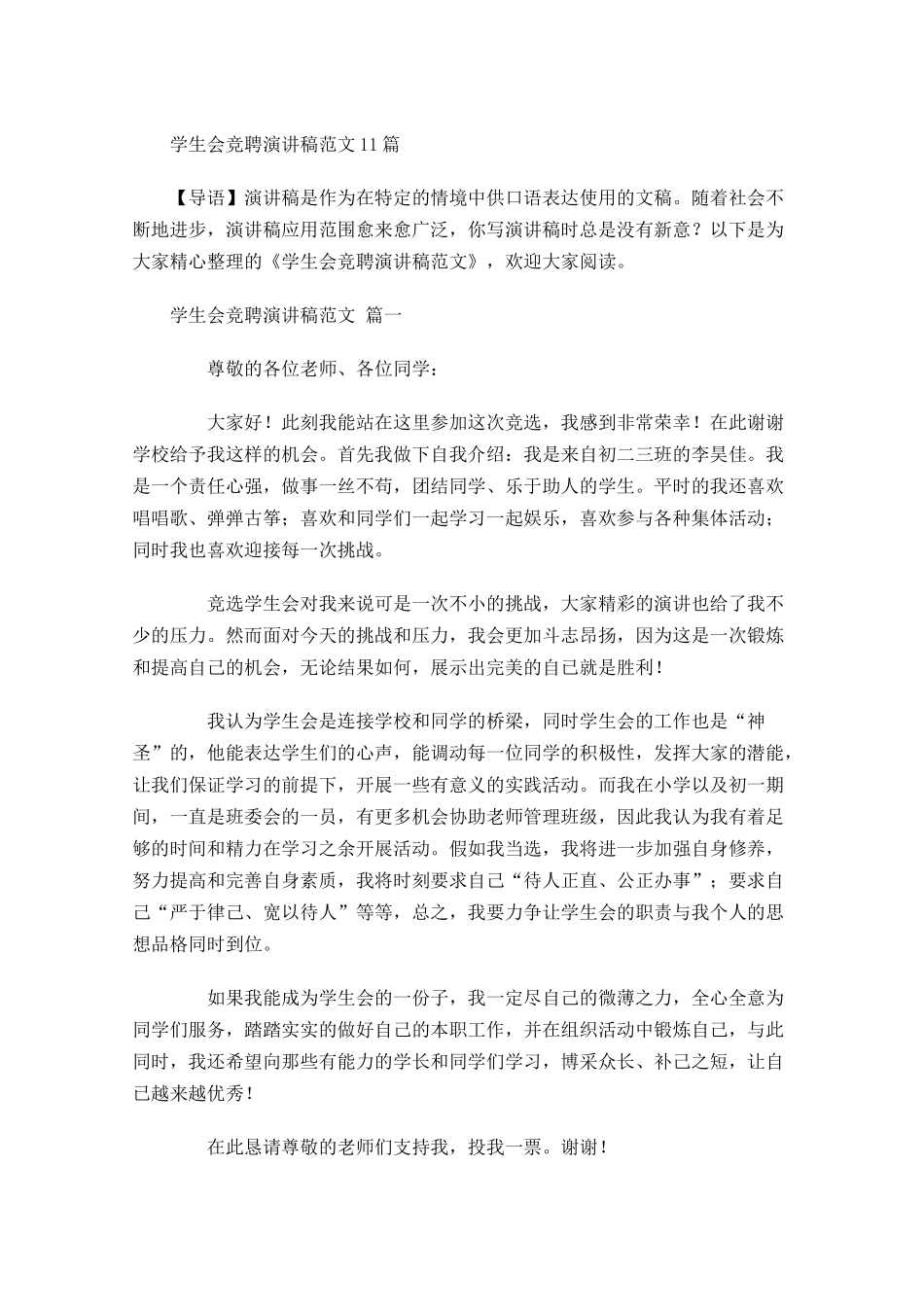 学生会竞聘演讲稿范文-多篇.docx_第1页
