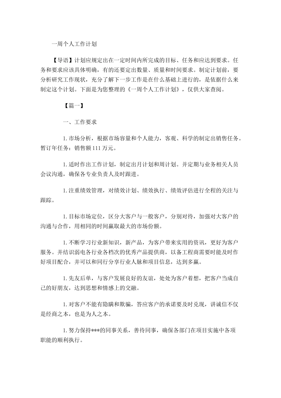 一周个人工作计划.docx_第1页