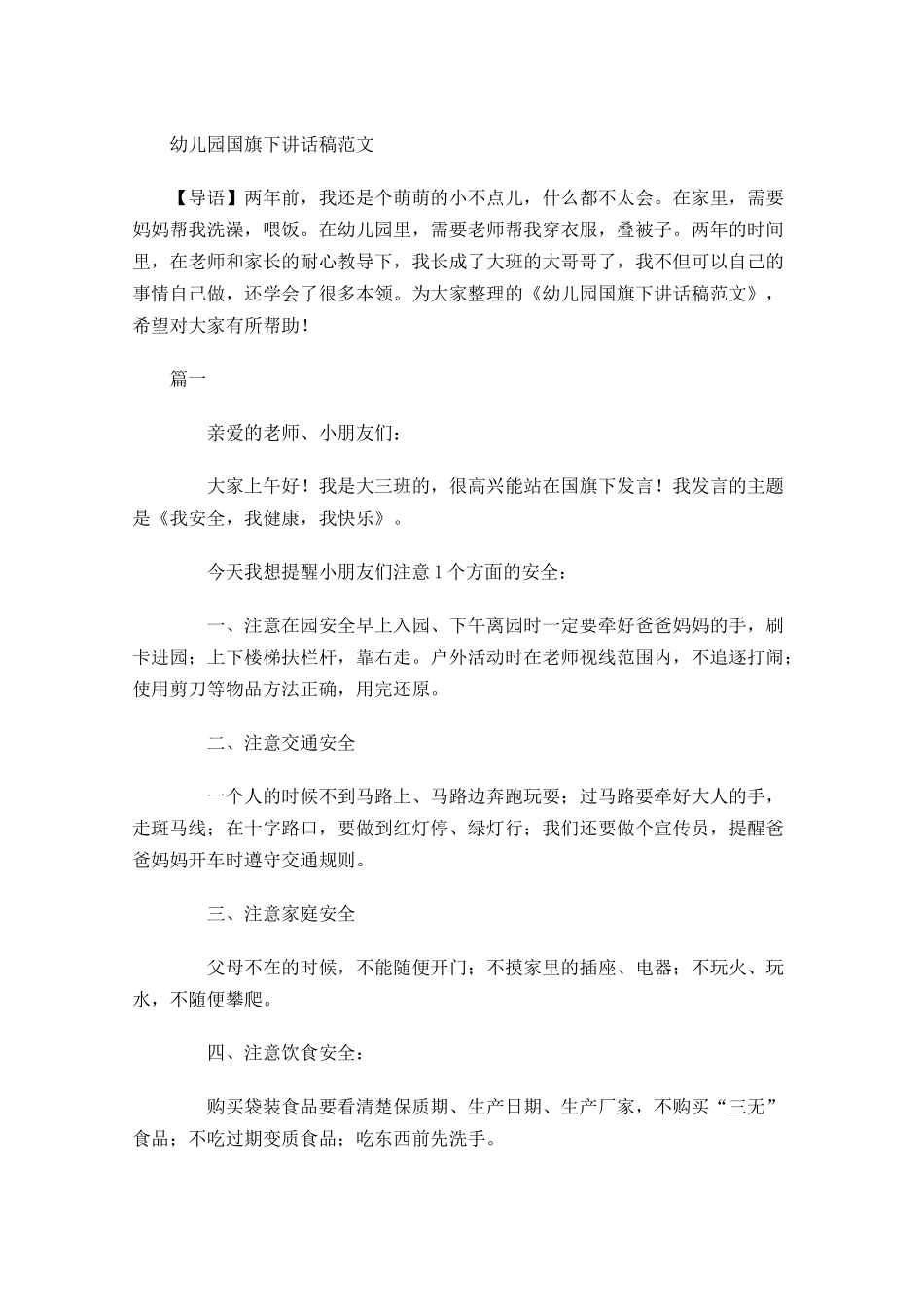 幼儿园国旗下讲话稿范文-多篇.docx_第1页