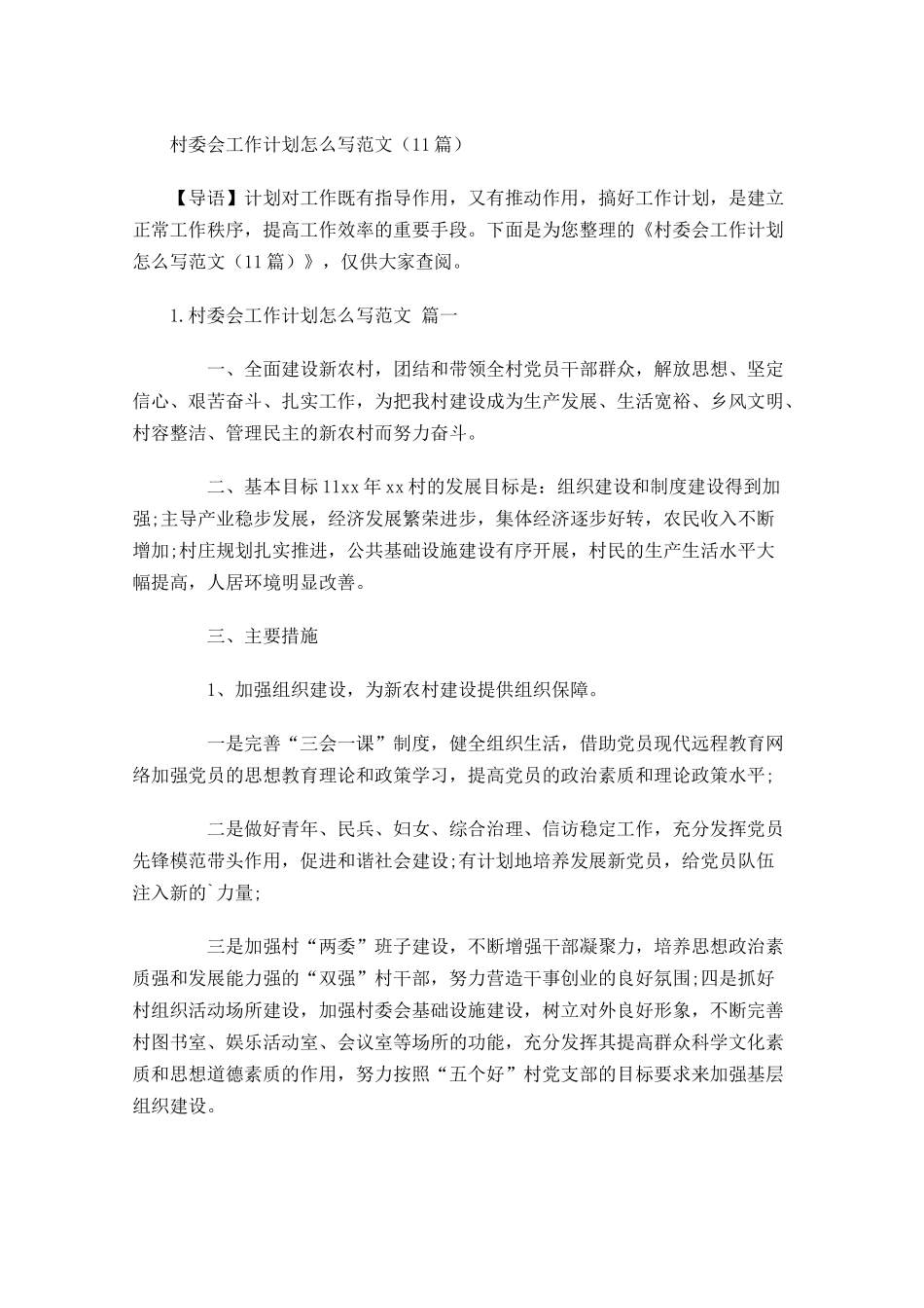 村委会工作计划怎么写范文10篇.docx_第1页