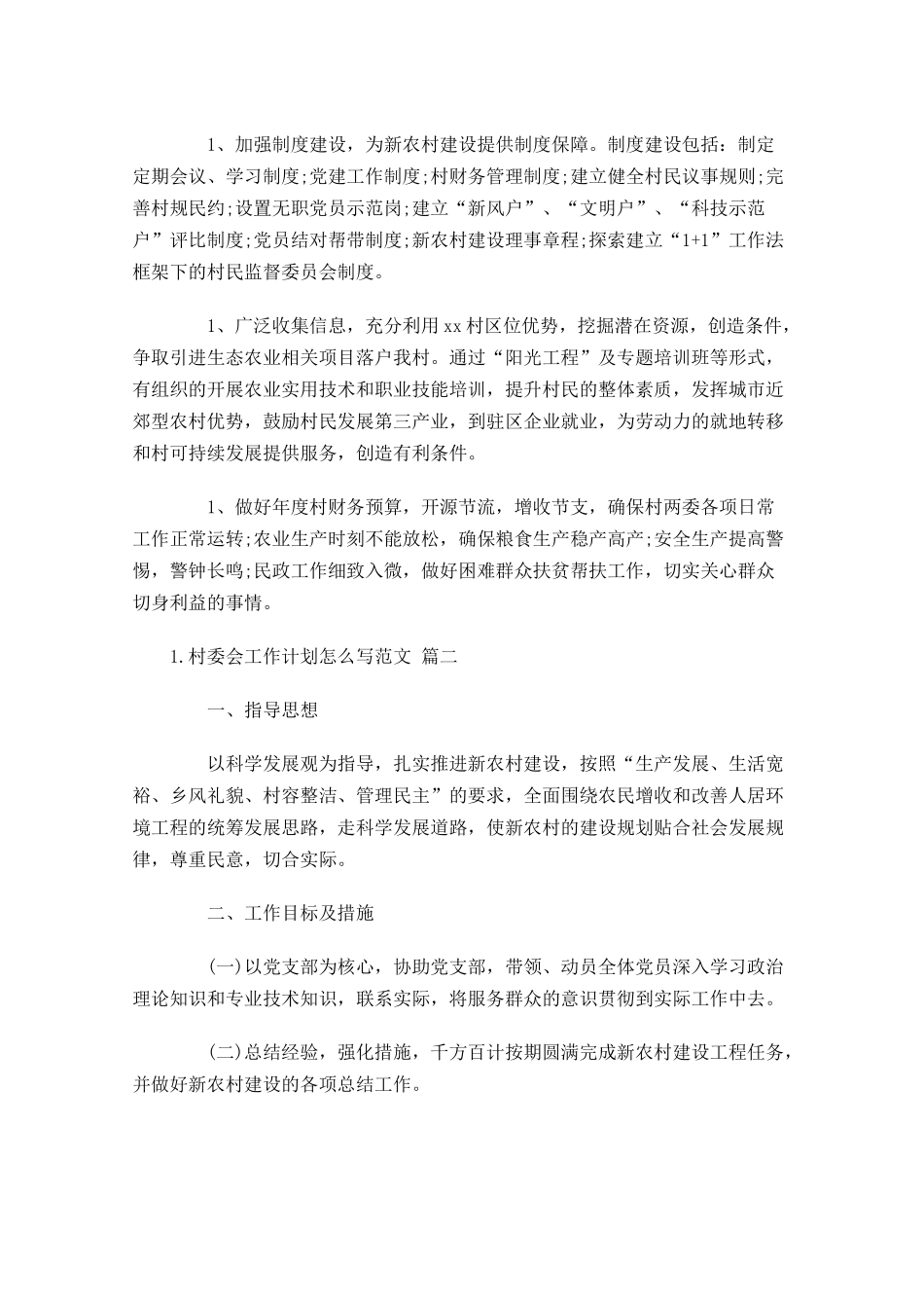村委会工作计划怎么写范文10篇.docx_第2页