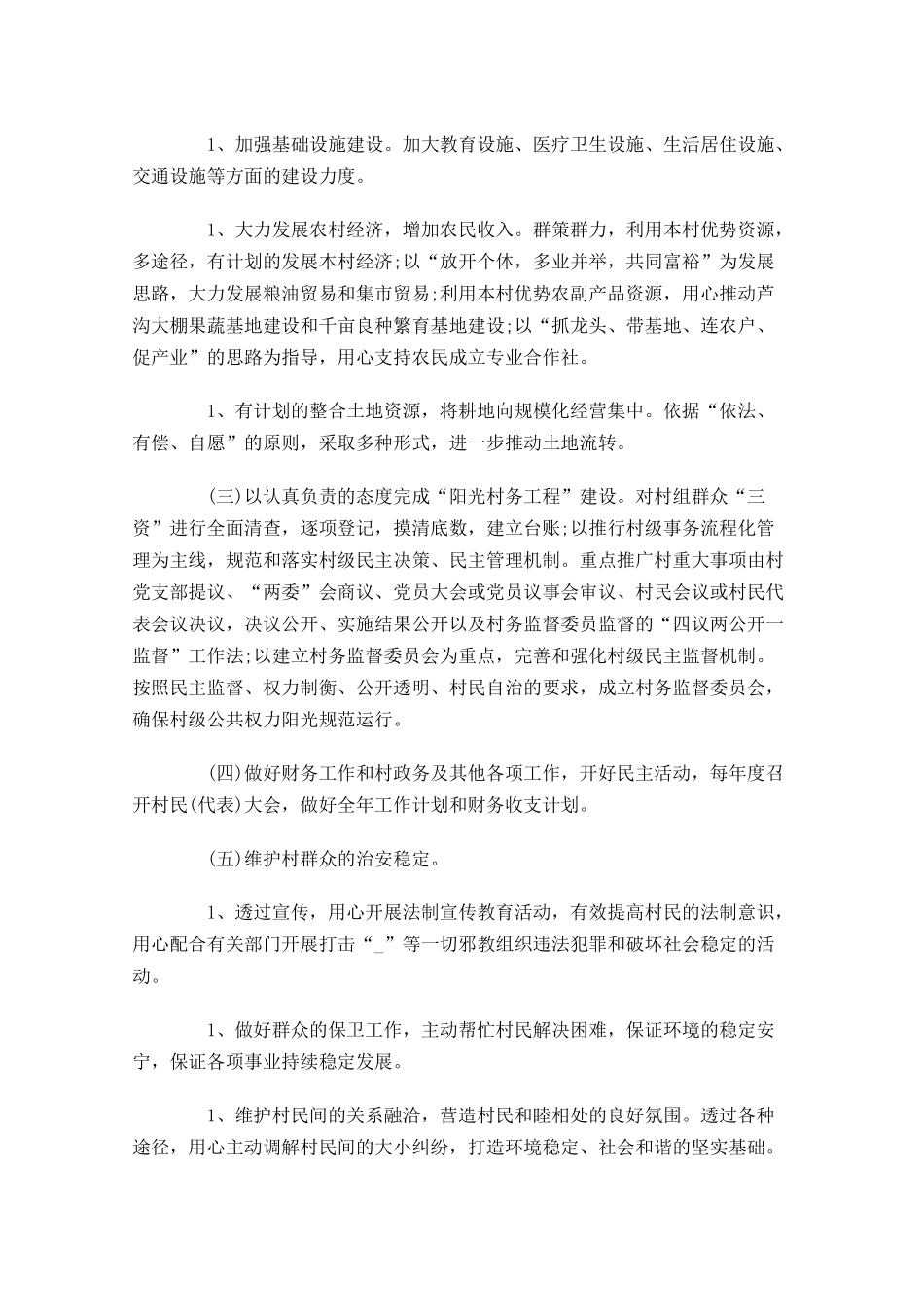 村委会工作计划怎么写范文10篇.docx_第3页