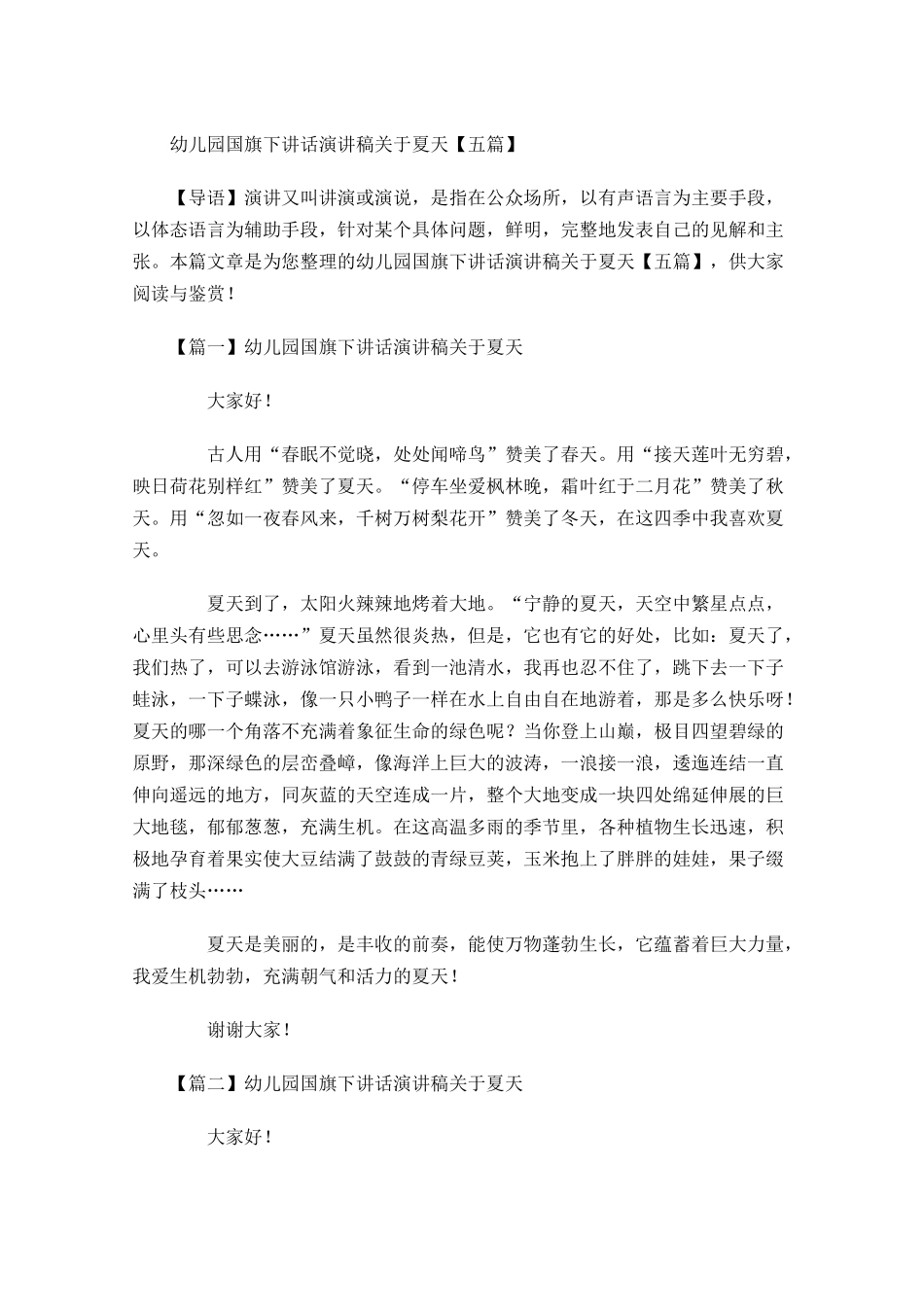 幼儿园国旗下讲话演讲稿关于夏天五-多篇.docx_第1页