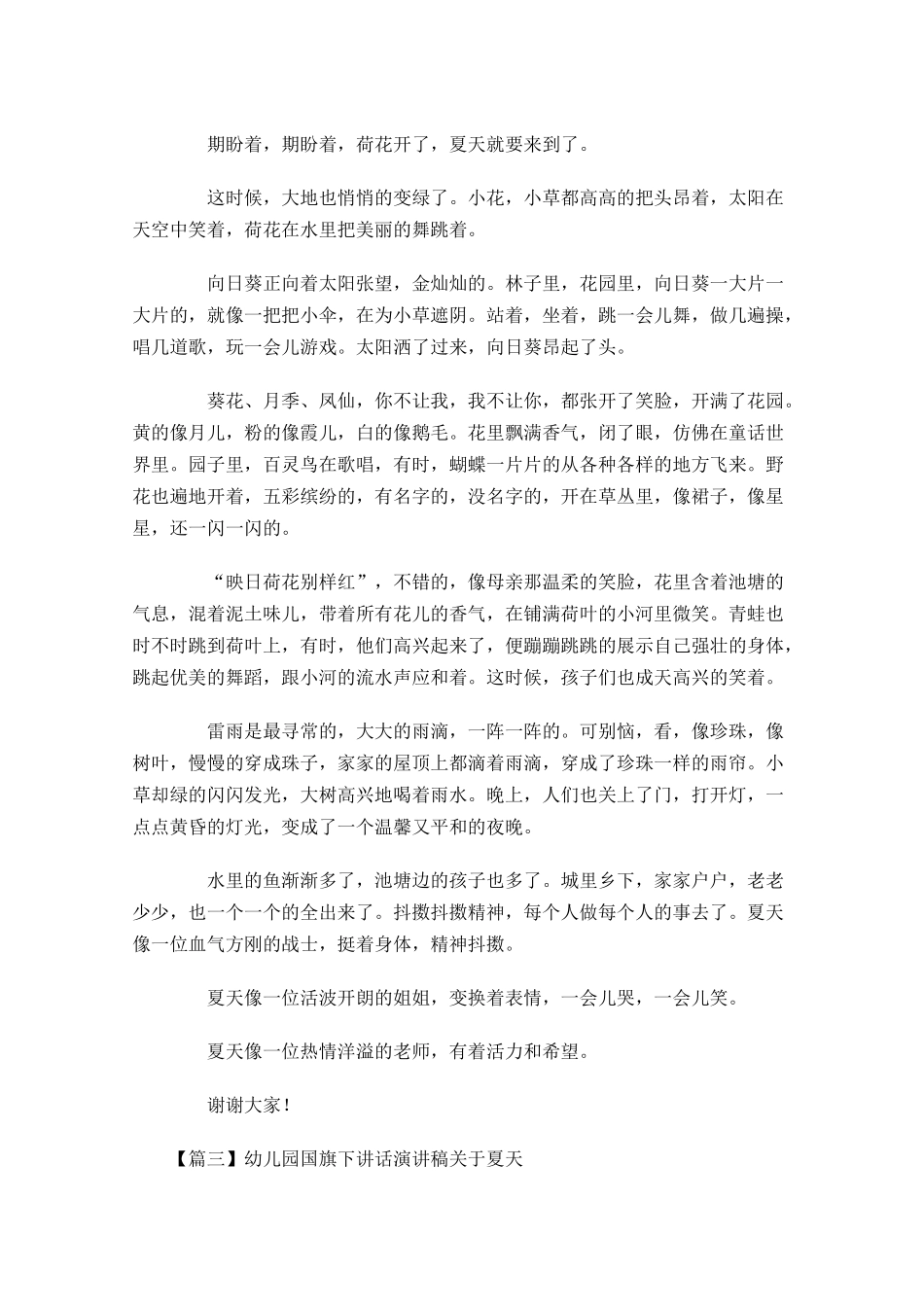 幼儿园国旗下讲话演讲稿关于夏天五-多篇.docx_第2页