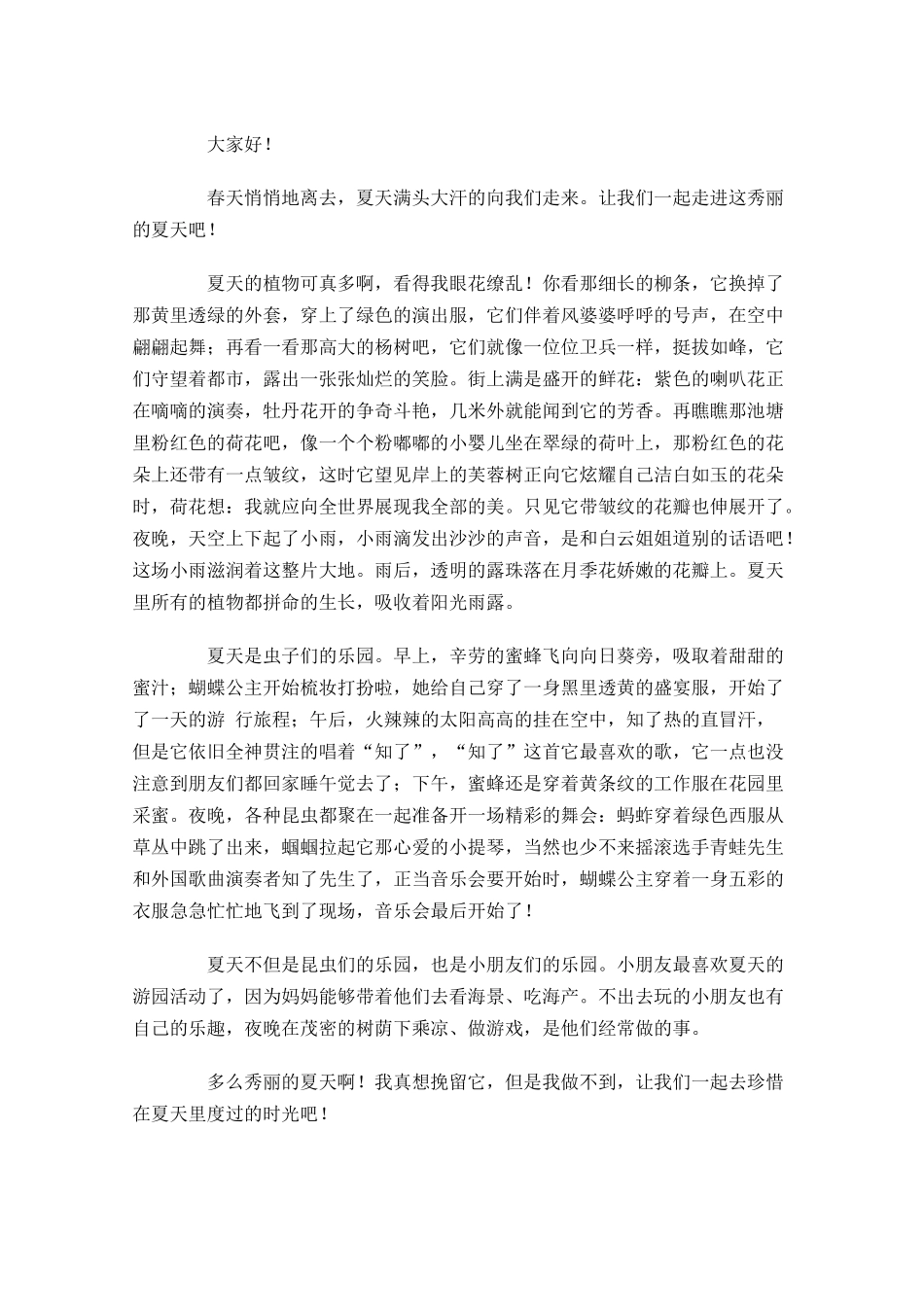 幼儿园国旗下讲话演讲稿关于夏天五-多篇.docx_第3页