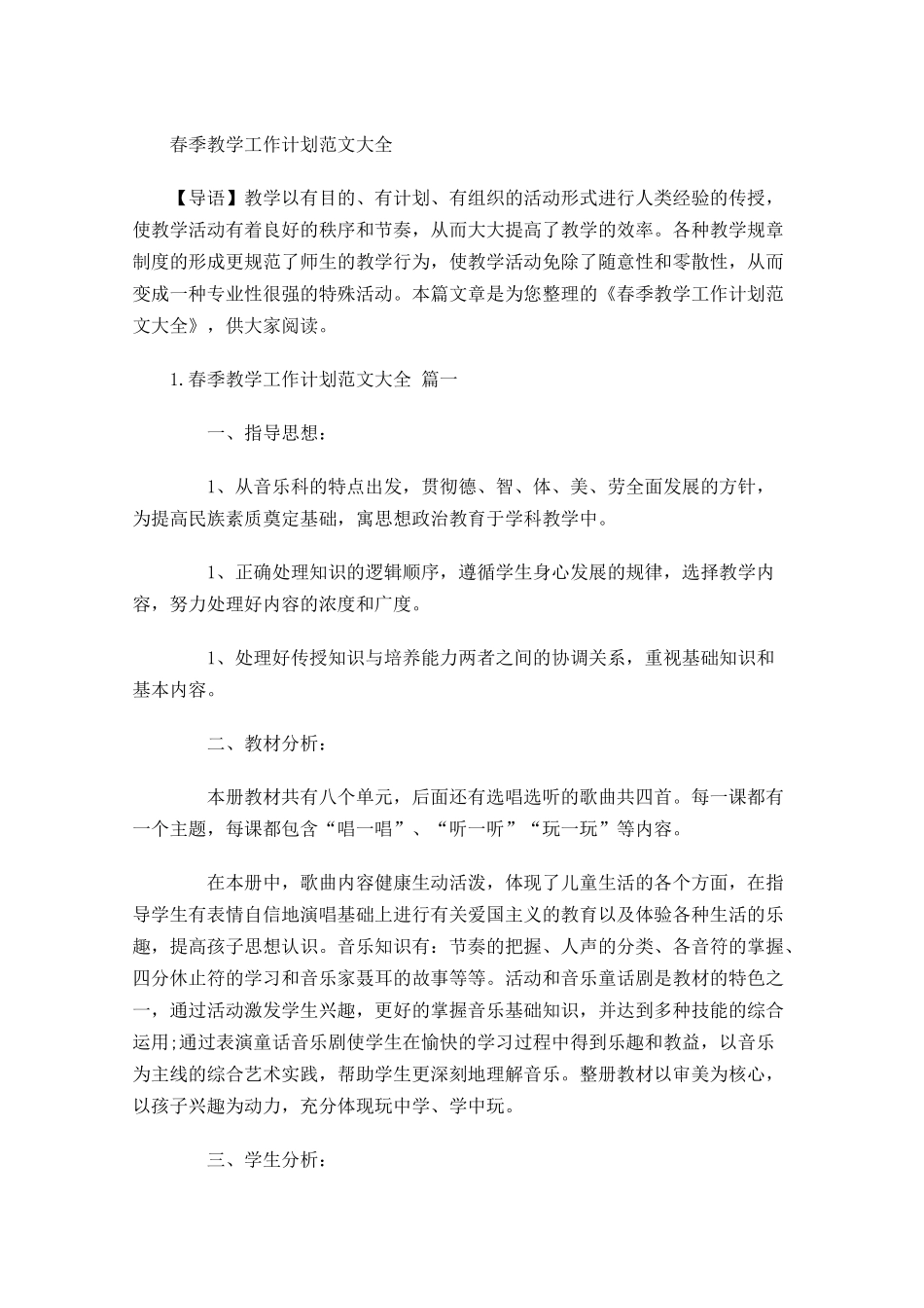 春季教学工作计划范文大全.docx_第1页