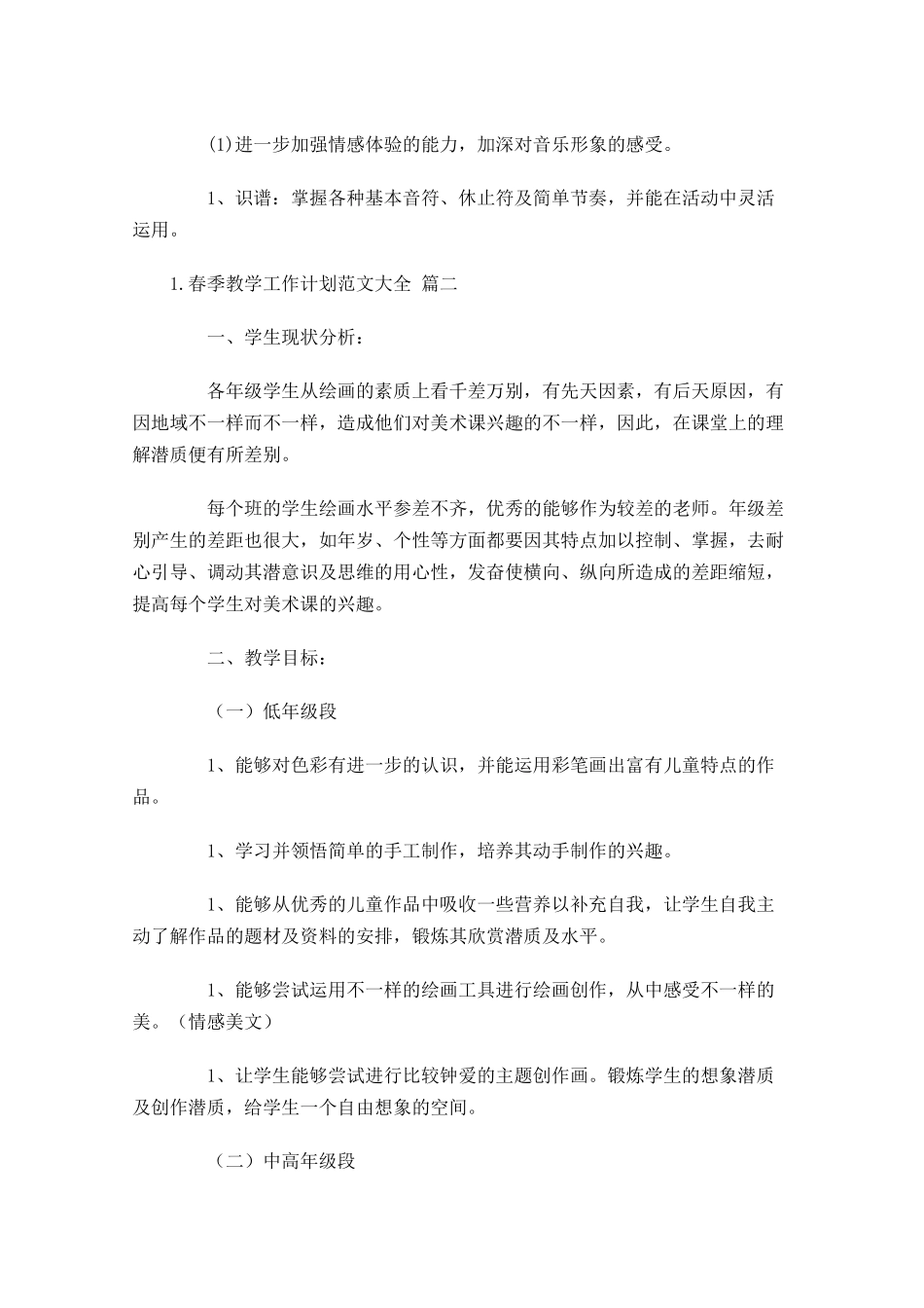 春季教学工作计划范文大全.docx_第3页