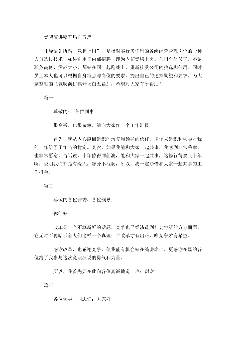 竞聘演讲稿开场白五-多篇.docx_第1页