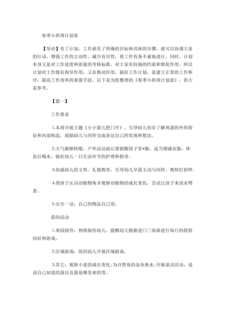 春季小班周计划表.docx_第1页