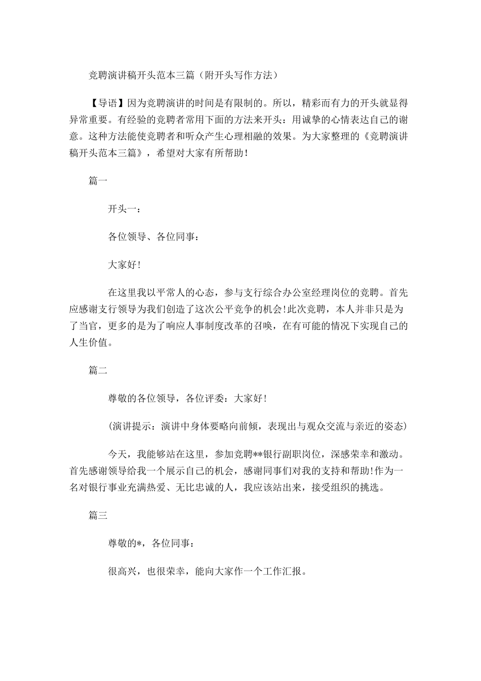 竞聘演讲稿开头范本三附开头写作方法-多篇.docx_第1页