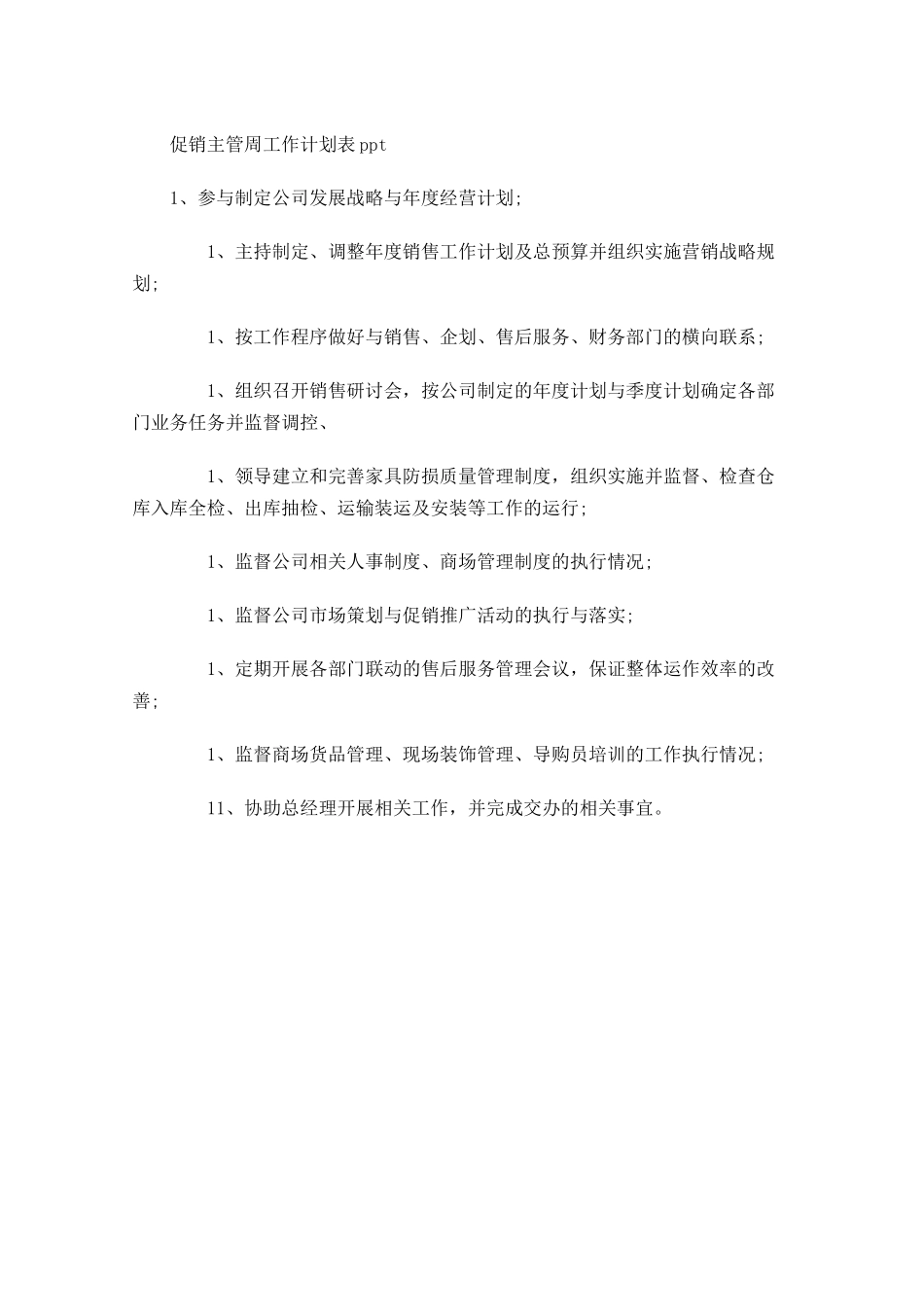 促销主管周工作计划表1.docx_第1页
