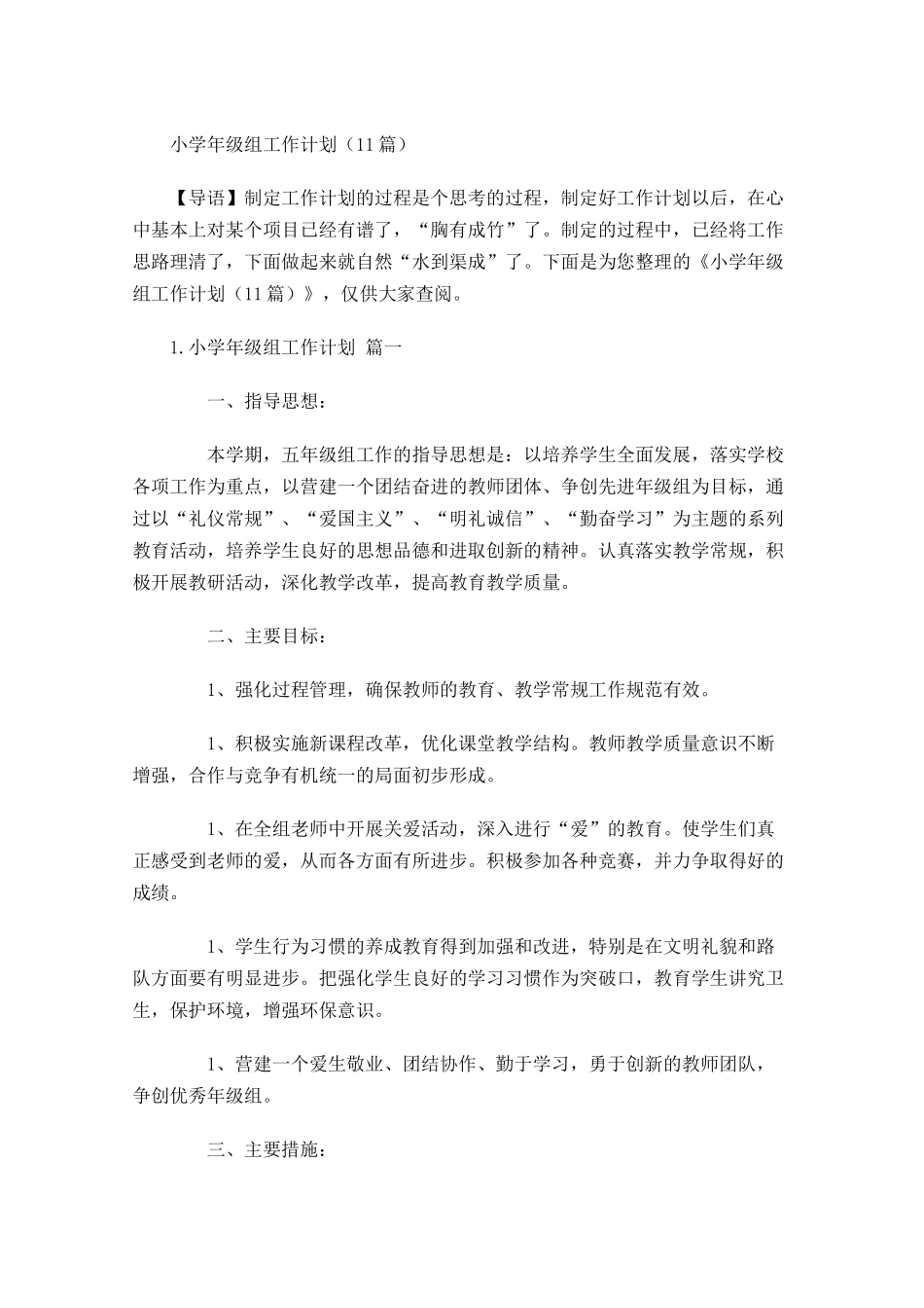 小学年级组工作计划10篇.docx_第1页