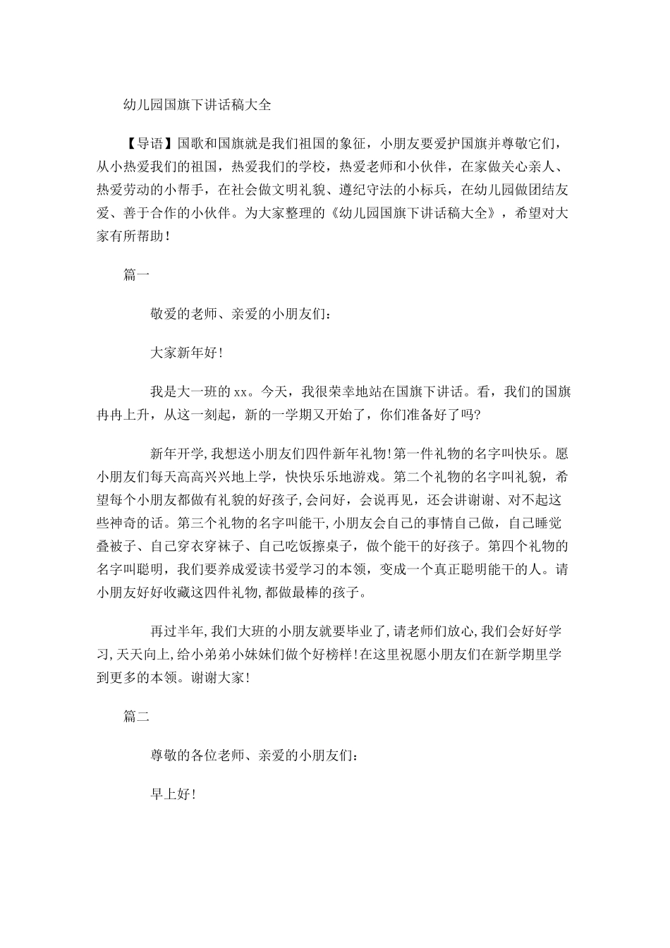 幼儿园国旗下讲话稿大全-多篇.docx_第1页