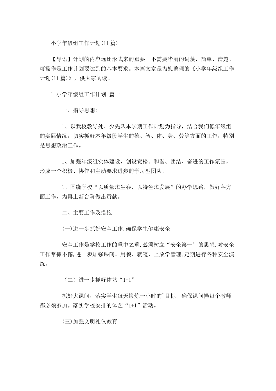 小学年级组工作计划20篇.docx_第1页