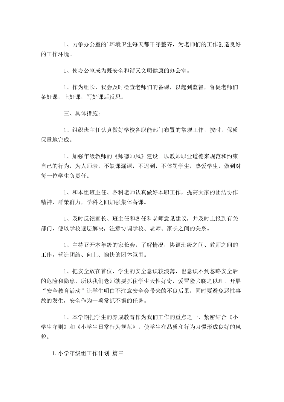小学年级组工作计划20篇.docx_第3页