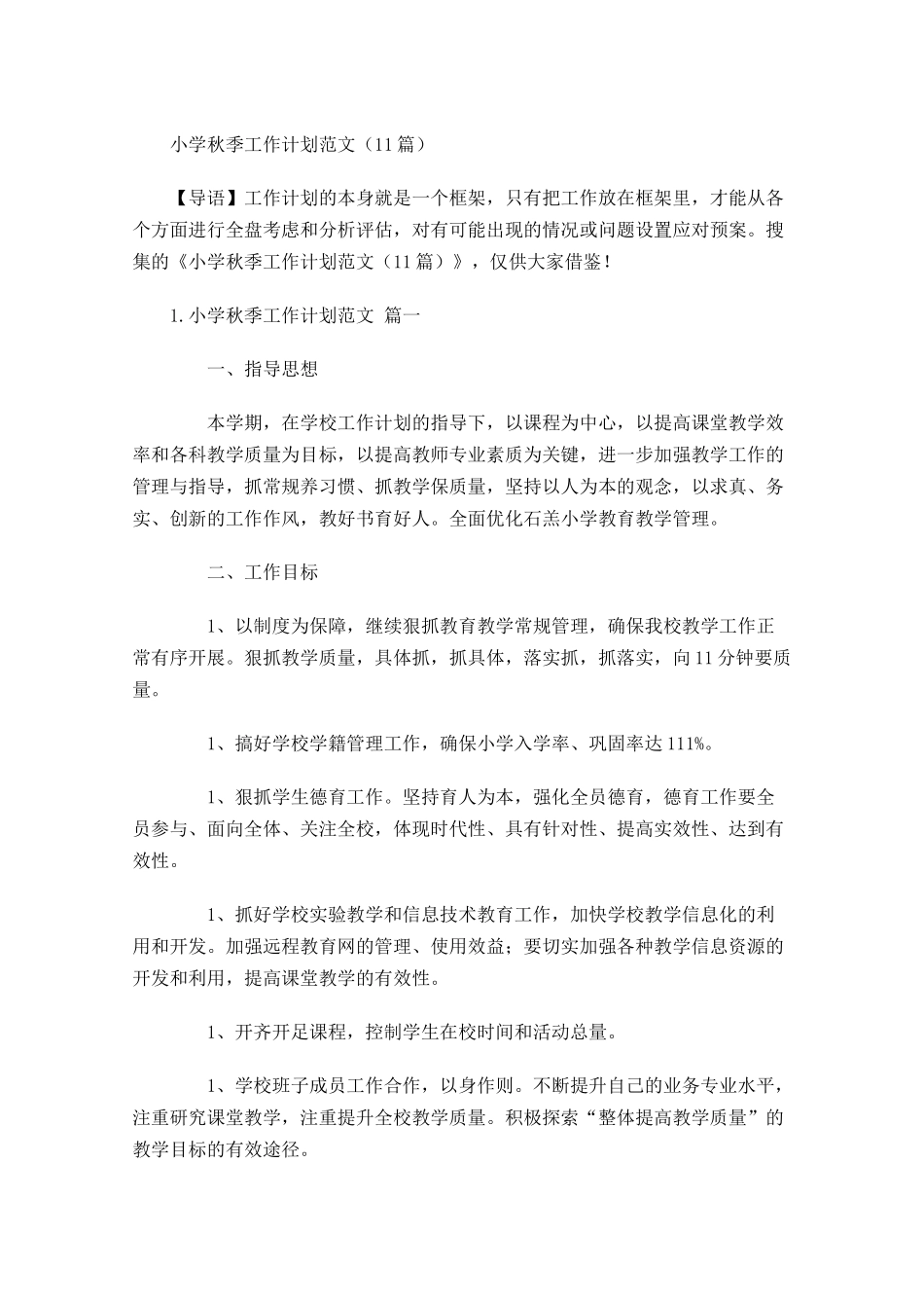 小学秋季工作计划范文（10篇.docx_第1页