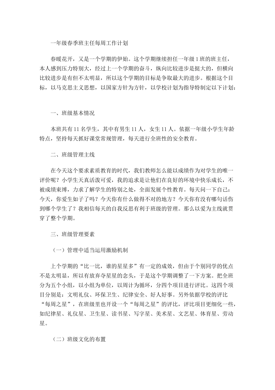 一年级春季班主任每周工作计划.docx_第1页