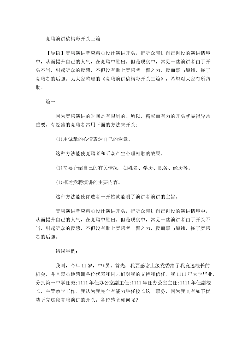 竞聘演讲稿精彩开头三-多篇.docx_第1页