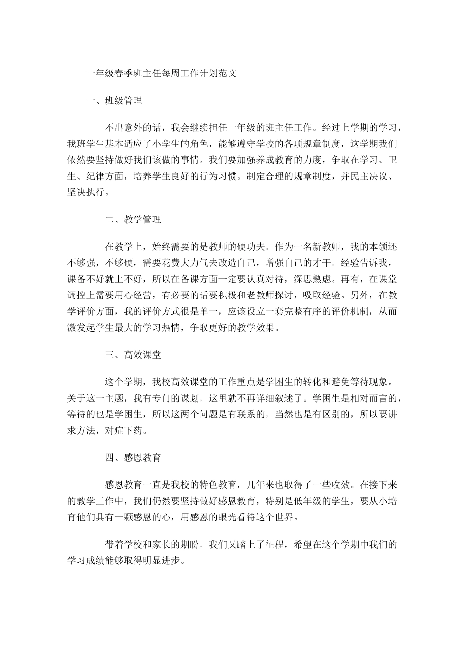 一年级春季班主任每周工作计划范文.docx_第1页