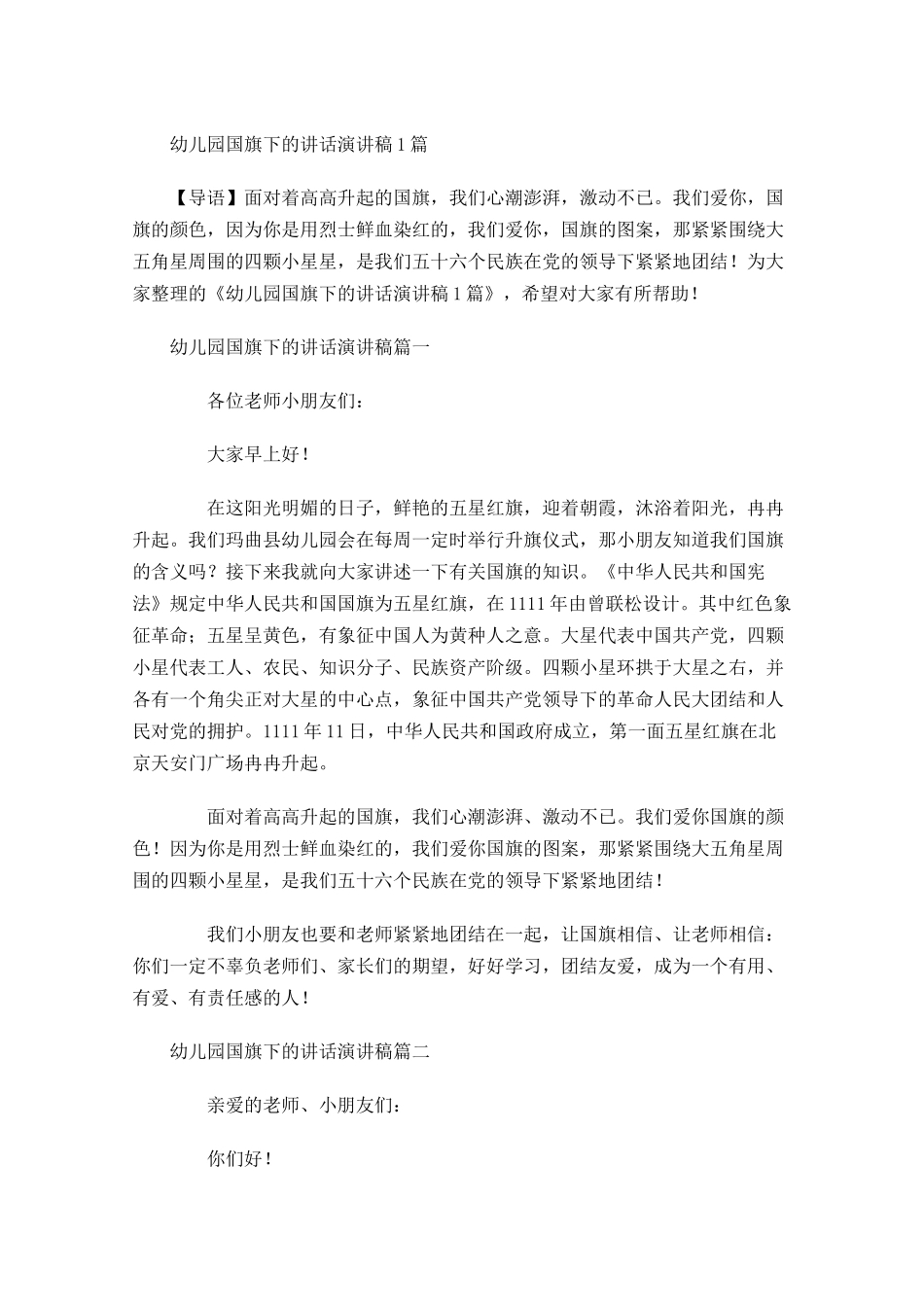幼儿园国旗下的讲话演讲稿-多篇.docx_第1页