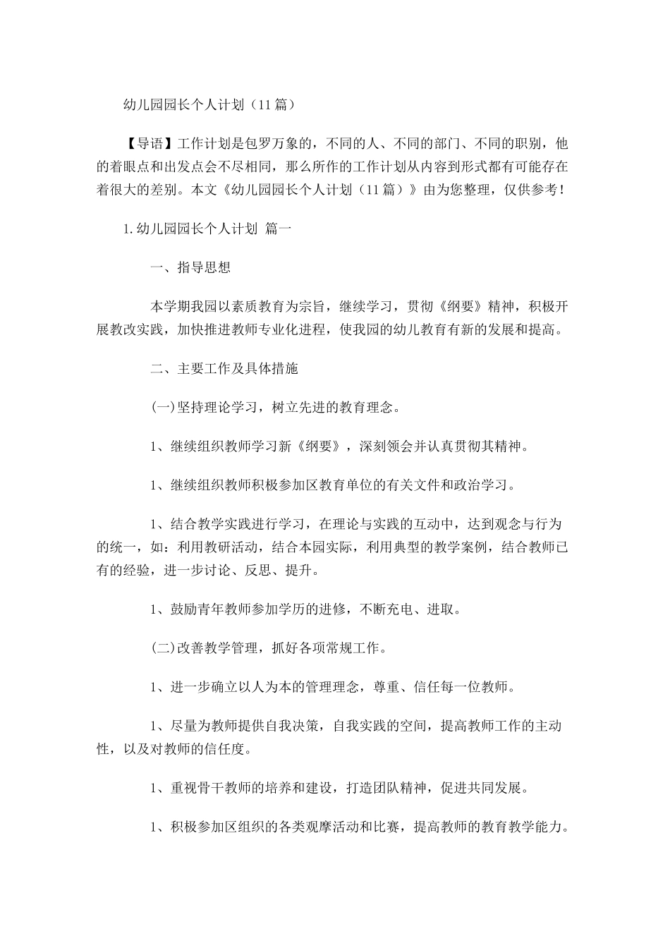 幼儿园园长个人计划（11篇.docx_第1页