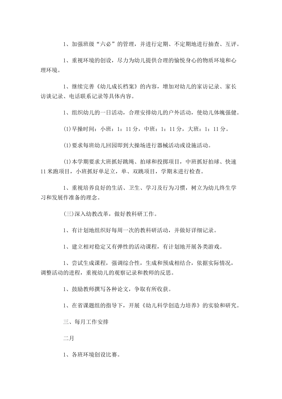 幼儿园园长个人计划（11篇.docx_第2页