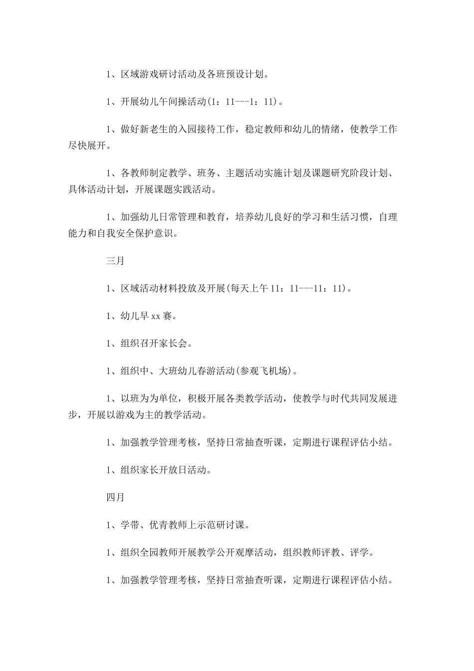 幼儿园园长个人计划（11篇.docx_第3页