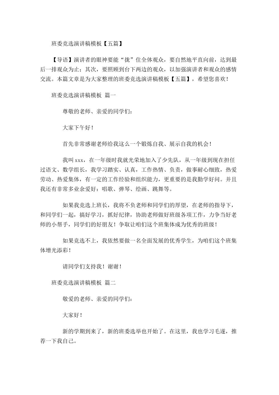 班委竞选演讲稿模板五1-多篇.docx_第1页