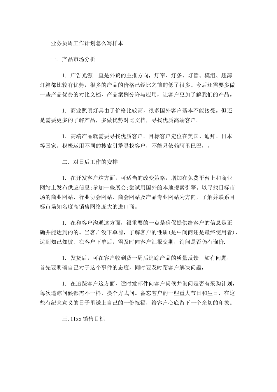 业务员周工作计划怎么写样本.docx_第1页