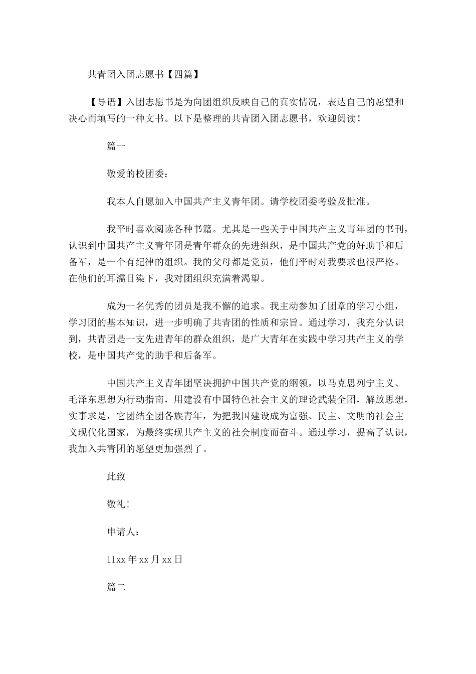 共青团入团志愿书四2-多篇.docx_第1页