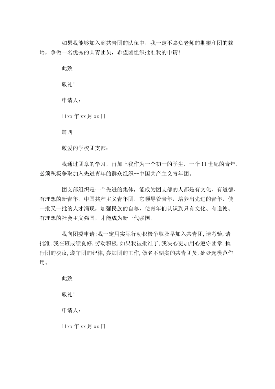 共青团入团志愿书四2-多篇.docx_第3页