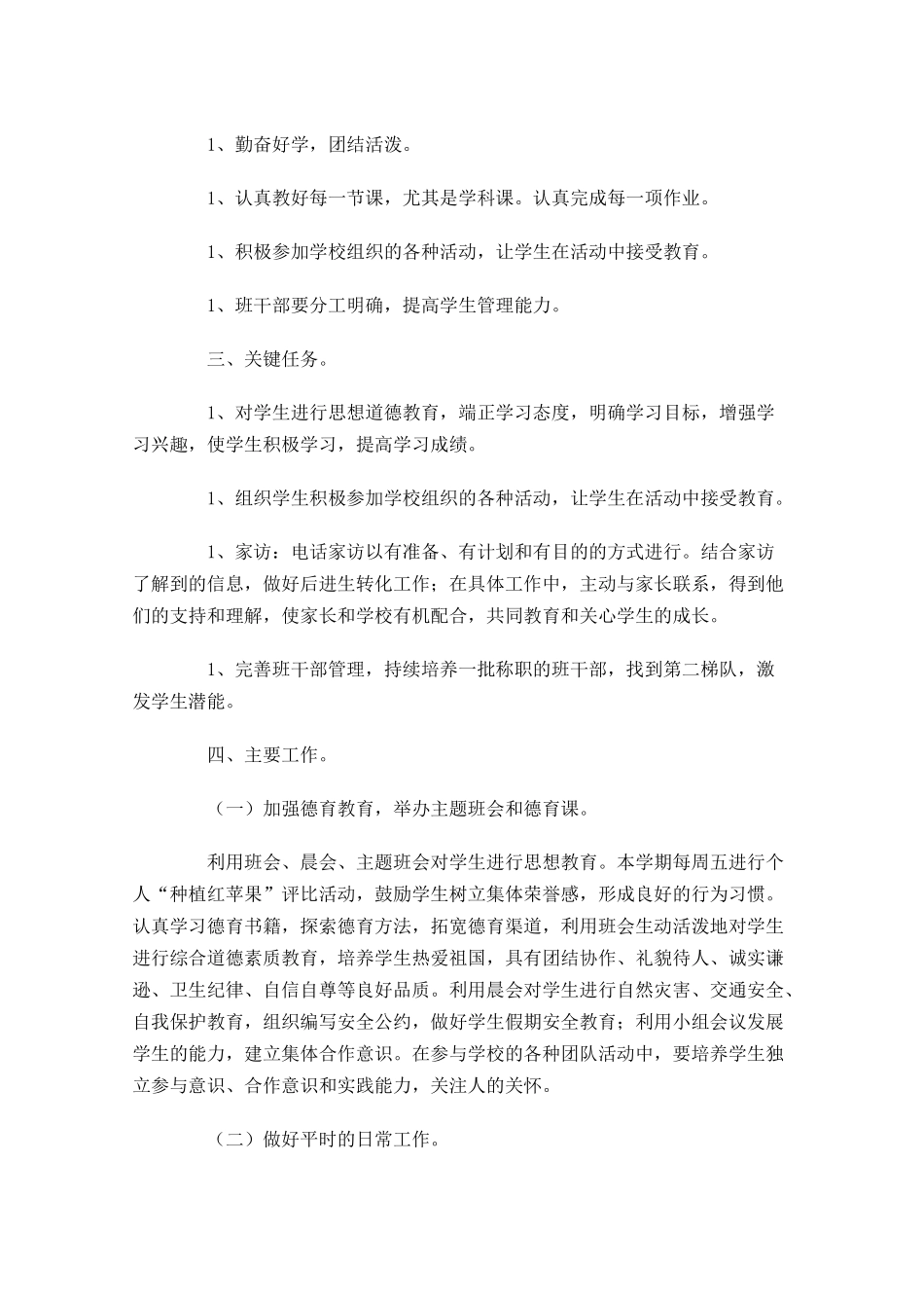 班主任个人工作计划范文20篇.docx_第3页