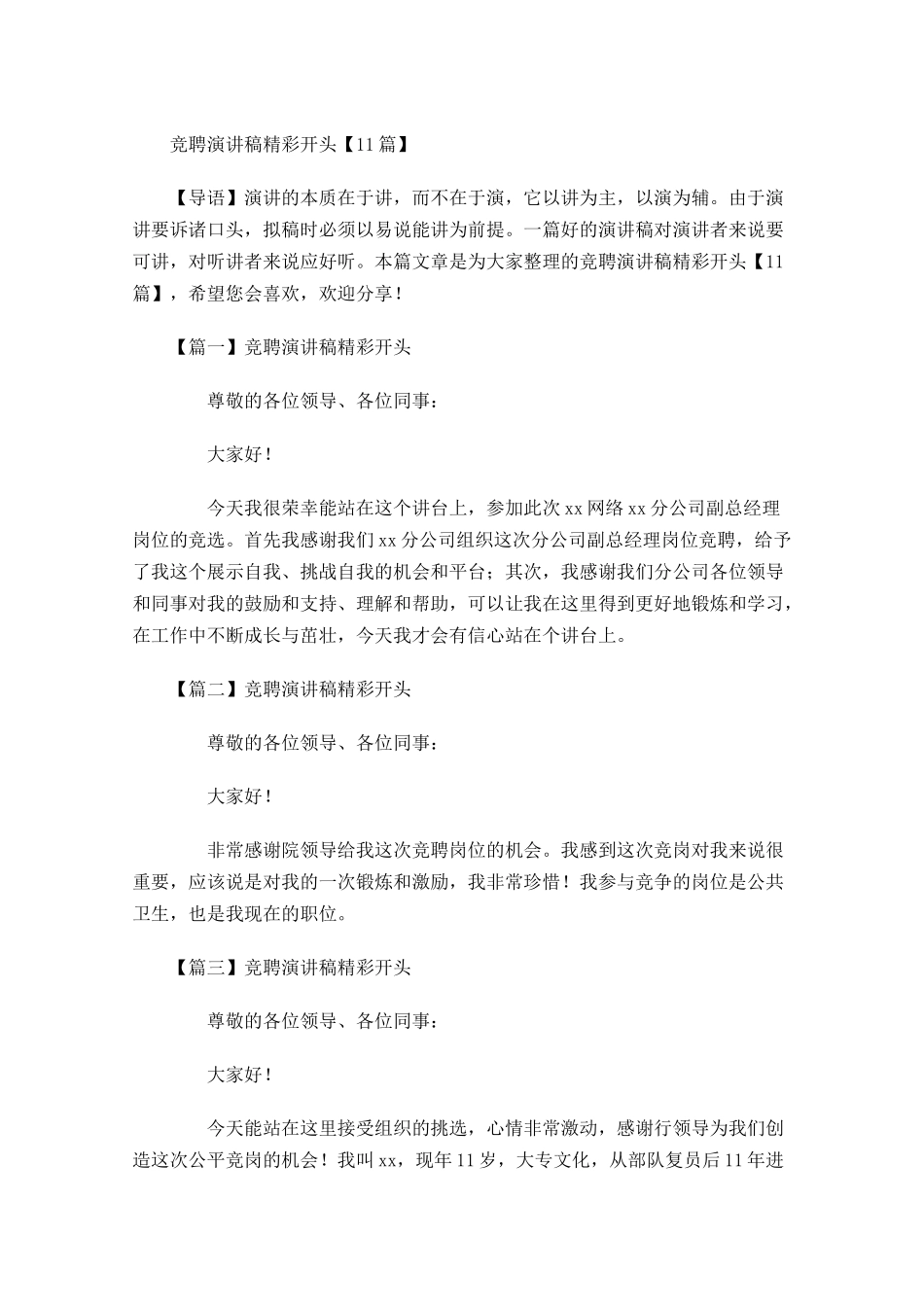 竞聘演讲稿精彩开头1-多篇.docx_第1页