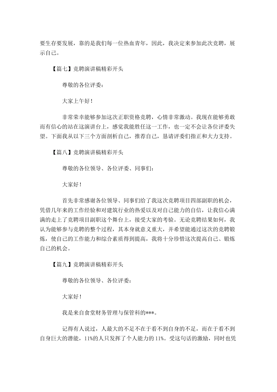 竞聘演讲稿精彩开头1-多篇.docx_第3页