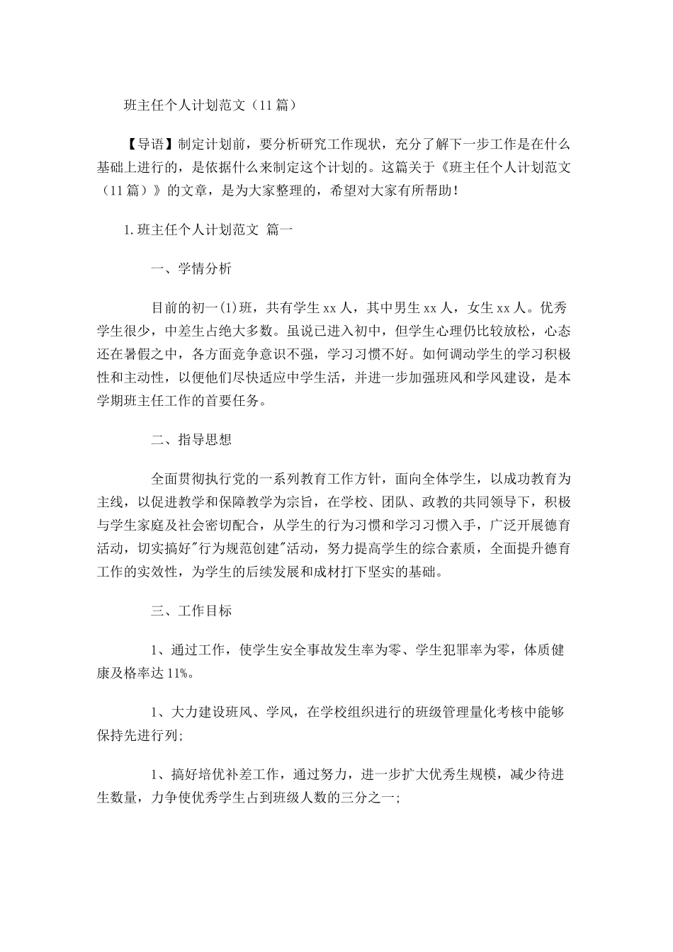 班主任个人计划范文20篇.docx_第1页