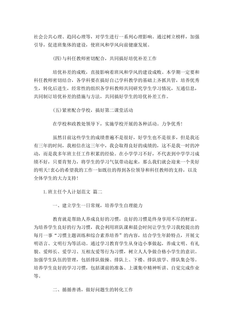 班主任个人计划范文20篇.docx_第3页