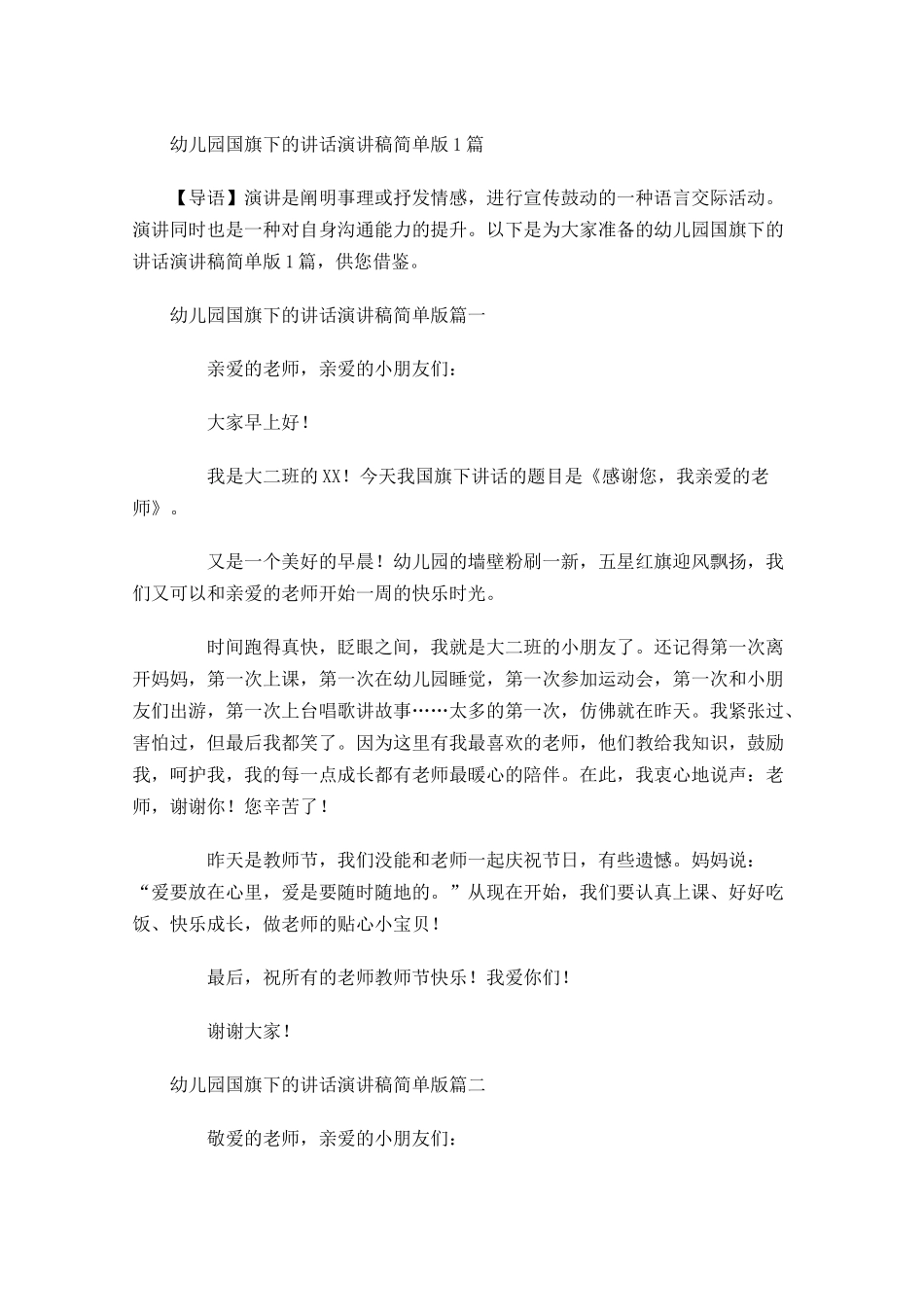 幼儿园国旗下的讲话演讲稿简单版-多篇.docx_第1页