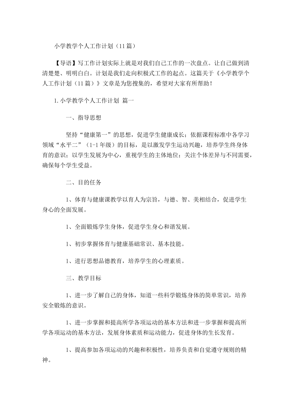 小学教学个人工作计划（20篇.docx_第1页