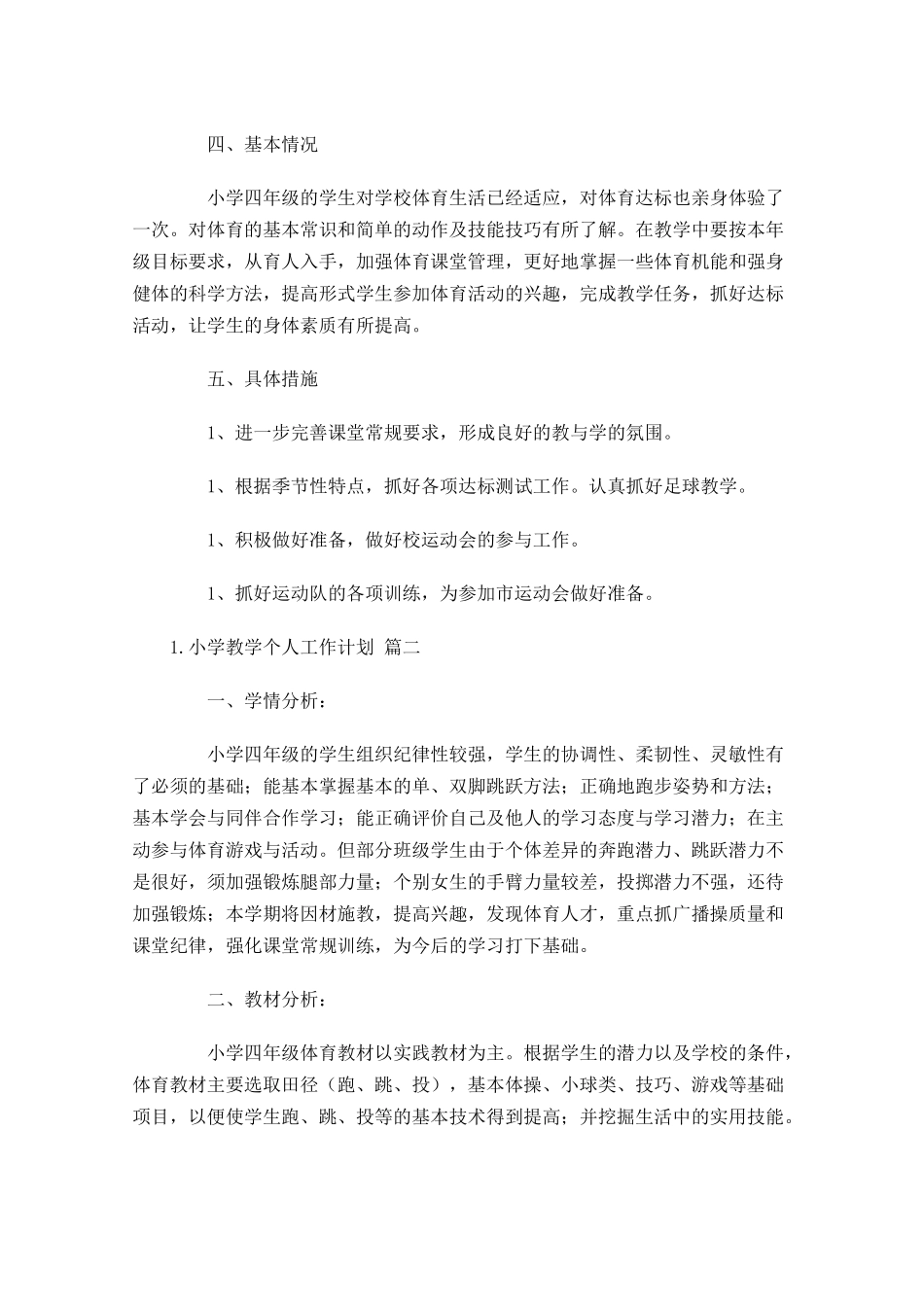 小学教学个人工作计划（20篇.docx_第2页
