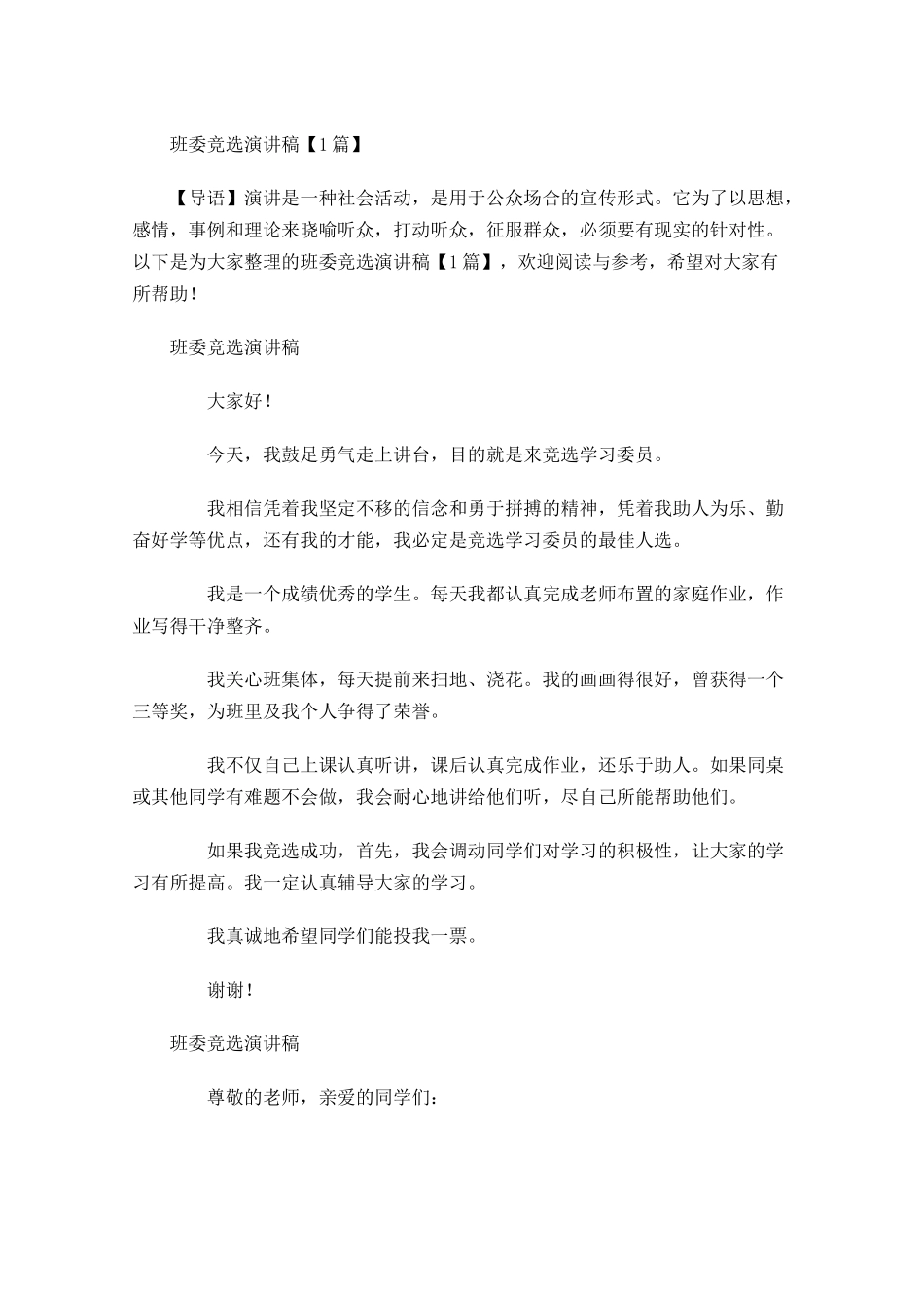 班委竞选演讲稿多篇1.docx_第1页