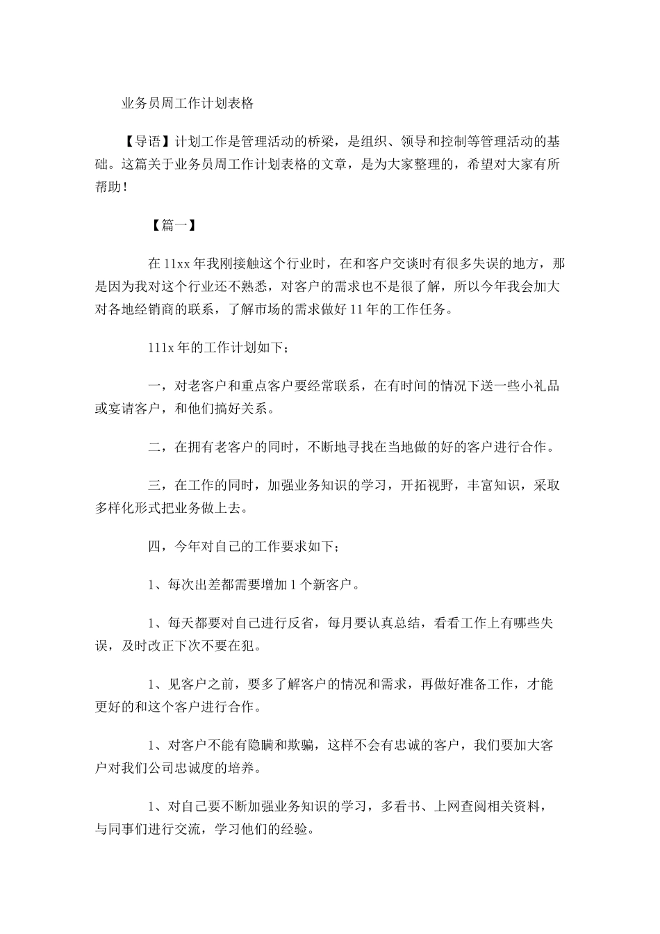 业务员周工作计划表格.docx_第1页