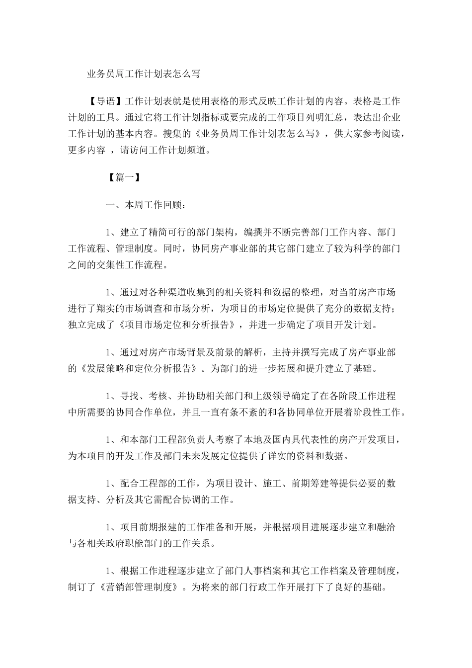 业务员周工作计划表怎么写.docx_第1页