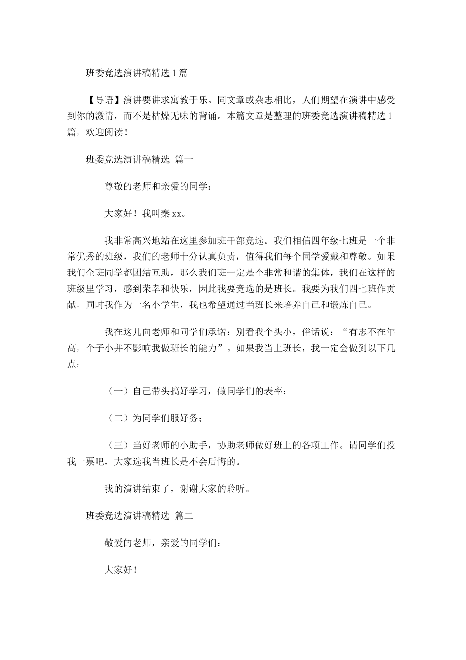 班委竞选演讲稿精选2-多篇.docx_第1页
