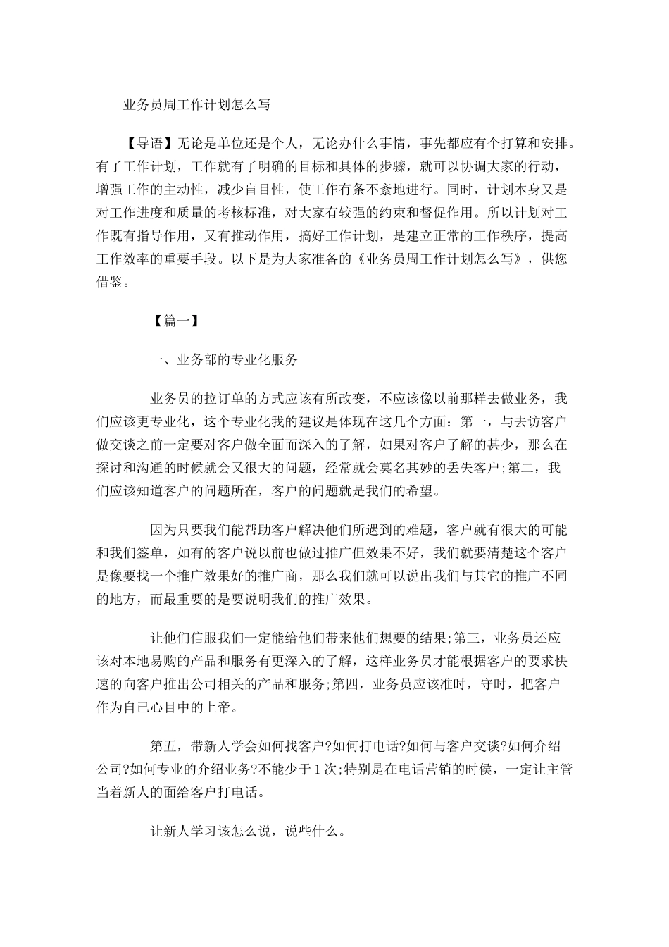 业务员周工作计划怎么写.docx_第1页