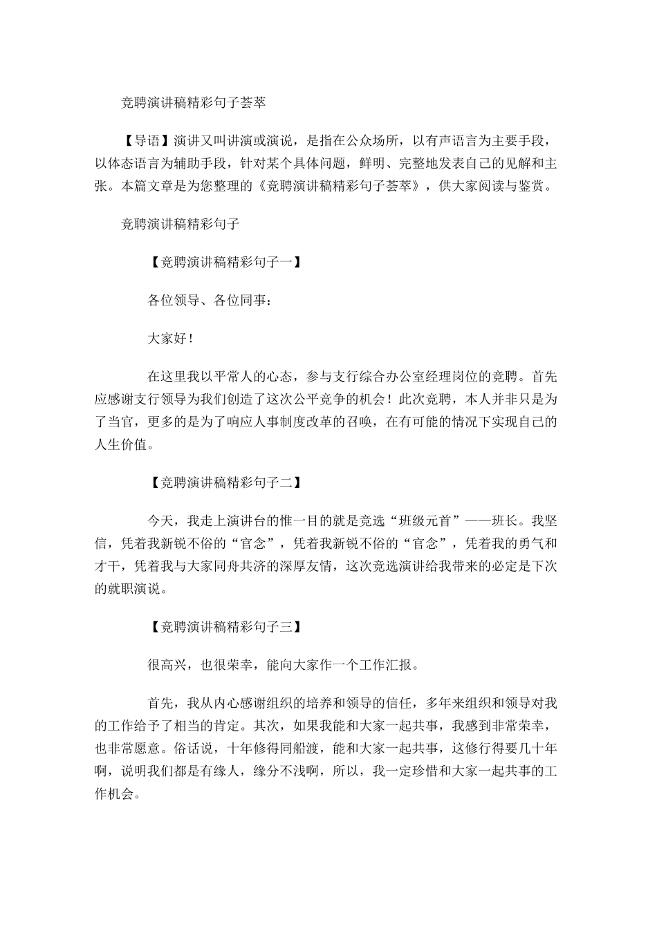 竞聘演讲稿精彩句子荟萃-多篇.docx_第1页