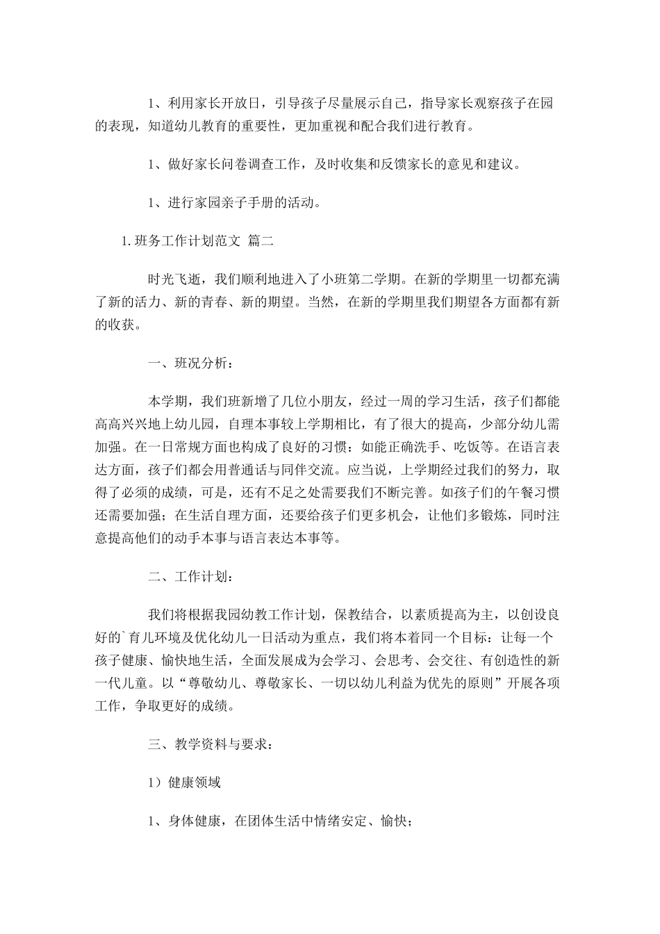班务工作计划范文20篇.docx_第3页