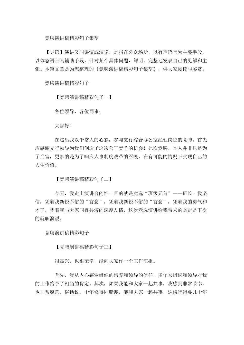 竞聘演讲稿精彩句子集萃-多篇.docx_第1页
