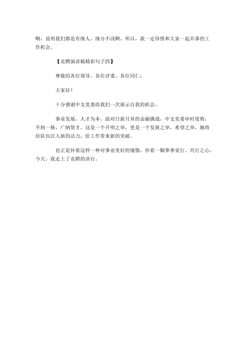 竞聘演讲稿精彩句子集萃-多篇.docx_第2页